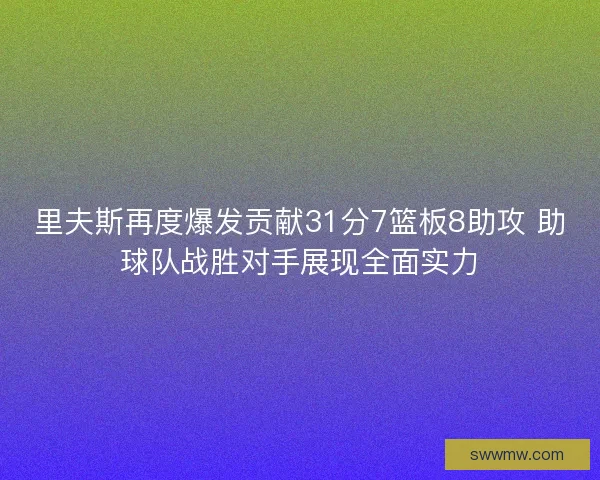 里夫斯再度爆发贡献31分7篮板8助攻 助球队战胜对手展现全面实力