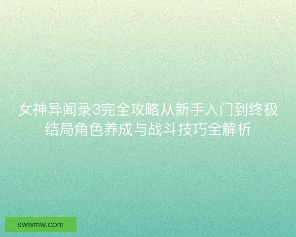 女神异闻录3完全攻略从新手入门到终极结局角色养成与战斗技巧全解析