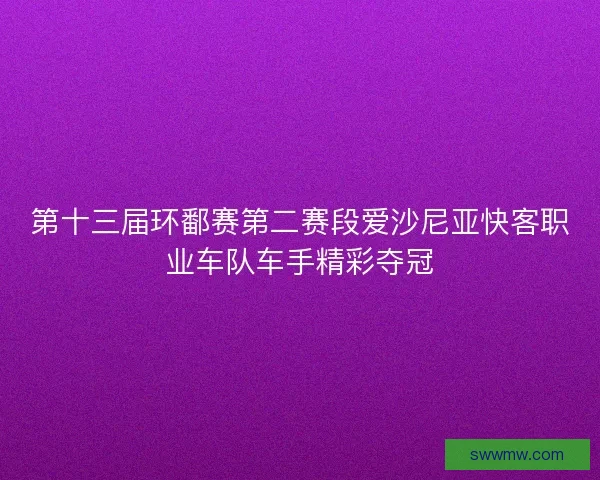 第十三届环鄱赛第二赛段爱沙尼亚快客职业车队车手精彩夺冠