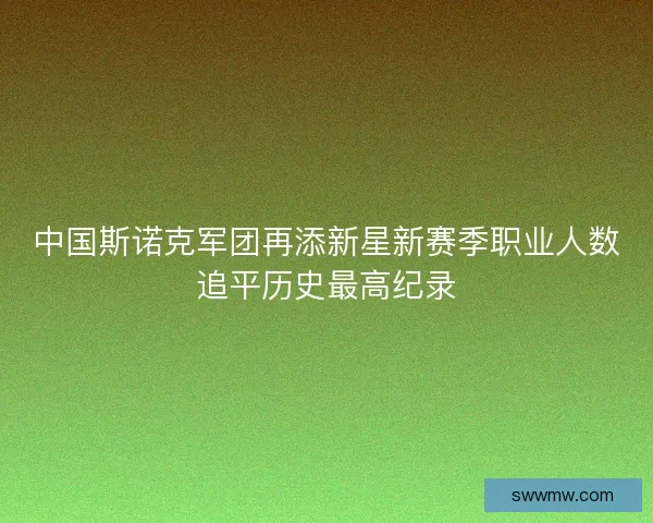 中国斯诺克军团再添新星新赛季职业人数追平历史最高纪录