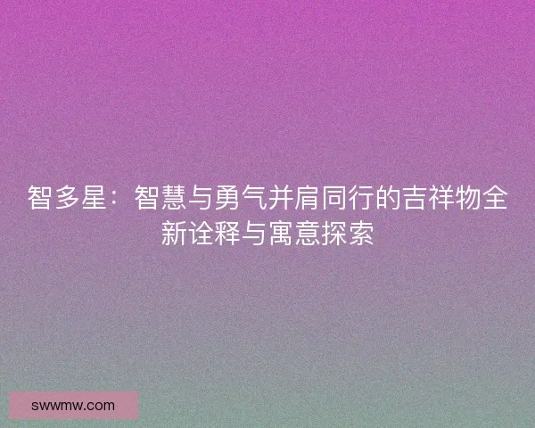 智多星：智慧与勇气并肩同行的吉祥物全新诠释与寓意探索