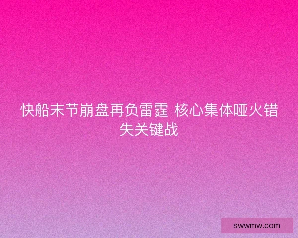 快船末节崩盘再负雷霆 核心集体哑火错失关键战