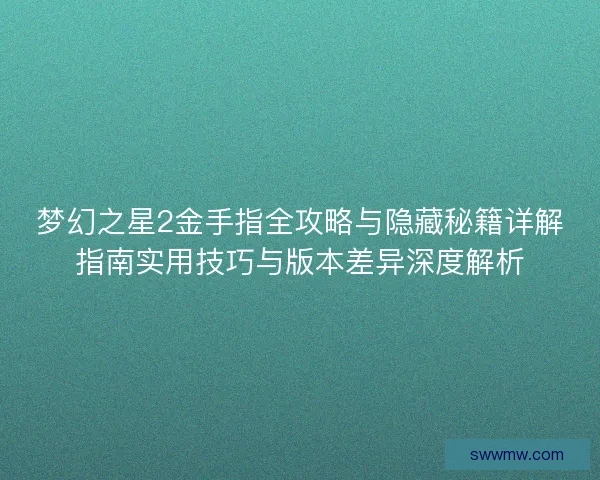 梦幻之星2金手指全攻略与隐藏秘籍详解指南实用技巧与版本差异深度解析