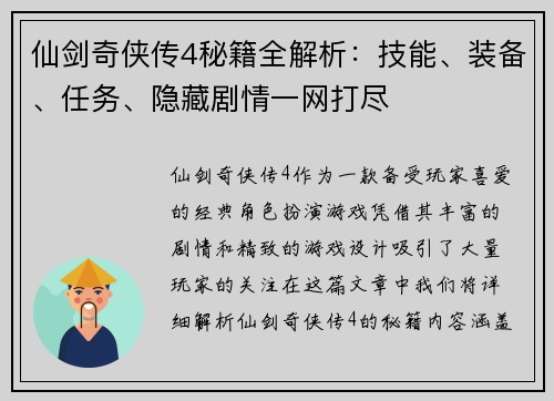 仙剑奇侠传4秘籍全解析：技能、装备、任务、隐藏剧情一网打尽