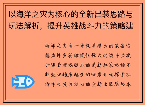 以海洋之灾为核心的全新出装思路与玩法解析，提升英雄战斗力的策略建议