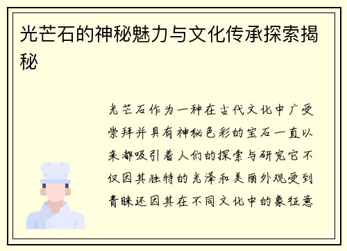 光芒石的神秘魅力与文化传承探索揭秘