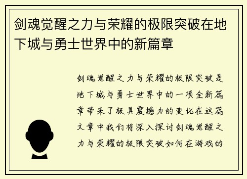 剑魂觉醒之力与荣耀的极限突破在地下城与勇士世界中的新篇章