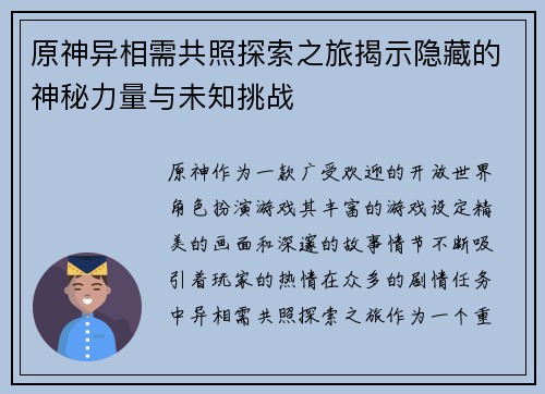 原神异相需共照探索之旅揭示隐藏的神秘力量与未知挑战