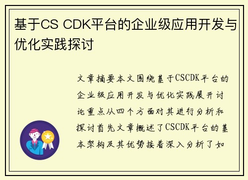 基于CS CDK平台的企业级应用开发与优化实践探讨