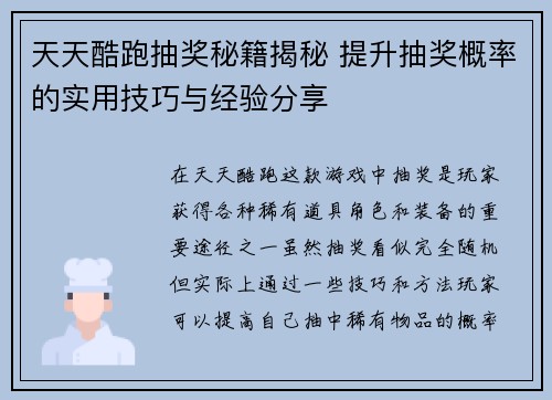天天酷跑抽奖秘籍揭秘 提升抽奖概率的实用技巧与经验分享
