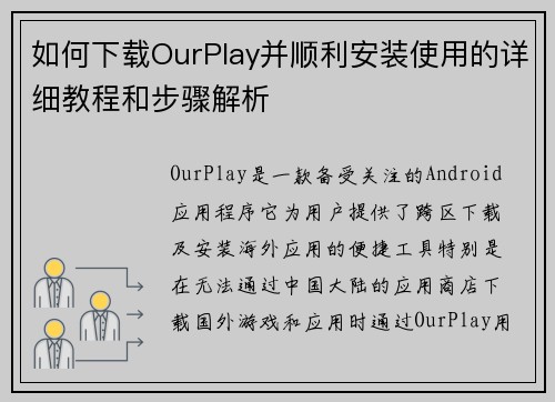 如何下载OurPlay并顺利安装使用的详细教程和步骤解析