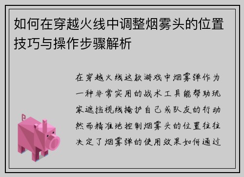 如何在穿越火线中调整烟雾头的位置技巧与操作步骤解析