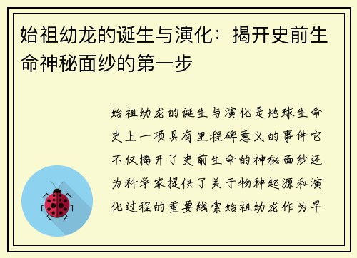 始祖幼龙的诞生与演化：揭开史前生命神秘面纱的第一步