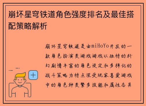 崩坏星穹铁道角色强度排名及最佳搭配策略解析