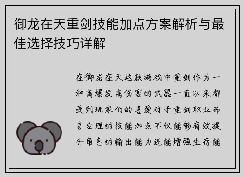 御龙在天重剑技能加点方案解析与最佳选择技巧详解