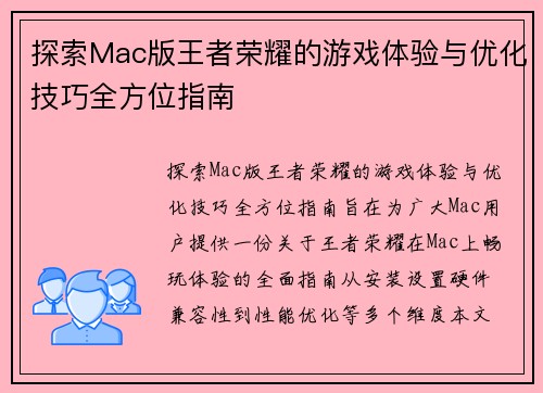 探索Mac版王者荣耀的游戏体验与优化技巧全方位指南