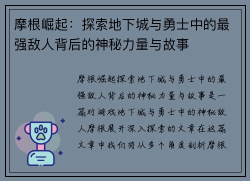 摩根崛起：探索地下城与勇士中的最强敌人背后的神秘力量与故事