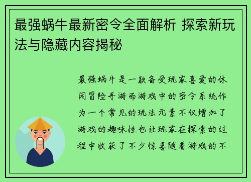 最强蜗牛最新密令全面解析 探索新玩法与隐藏内容揭秘