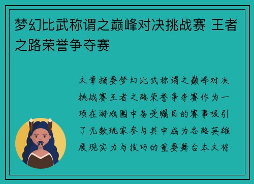 梦幻比武称谓之巅峰对决挑战赛 王者之路荣誉争夺赛