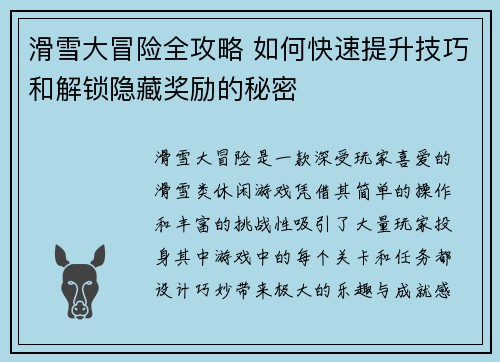 滑雪大冒险全攻略 如何快速提升技巧和解锁隐藏奖励的秘密