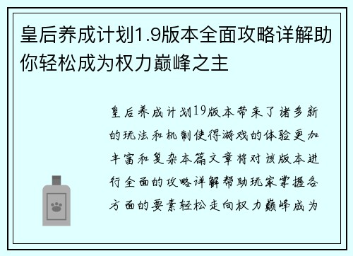 皇后养成计划1.9版本全面攻略详解助你轻松成为权力巅峰之主