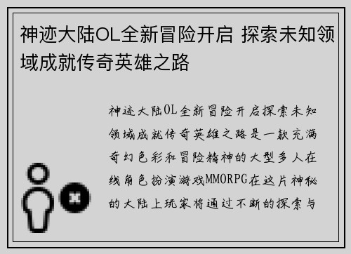 神迹大陆OL全新冒险开启 探索未知领域成就传奇英雄之路