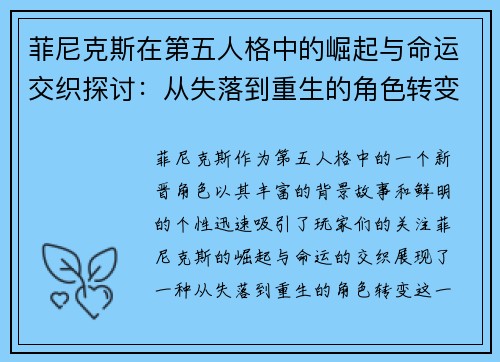 菲尼克斯在第五人格中的崛起与命运交织探讨：从失落到重生的角色转变分析