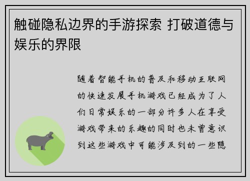触碰隐私边界的手游探索 打破道德与娱乐的界限