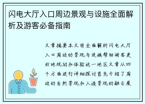 闪电大厅入口周边景观与设施全面解析及游客必备指南
