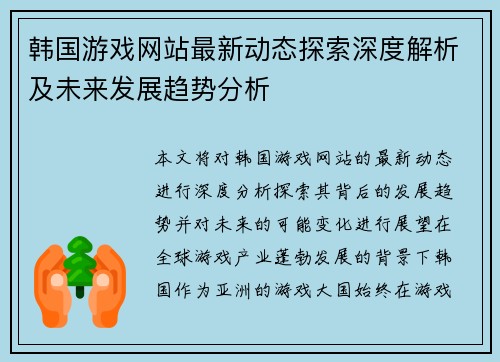 韩国游戏网站最新动态探索深度解析及未来发展趋势分析