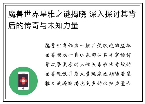 魔兽世界星雅之谜揭晓 深入探讨其背后的传奇与未知力量