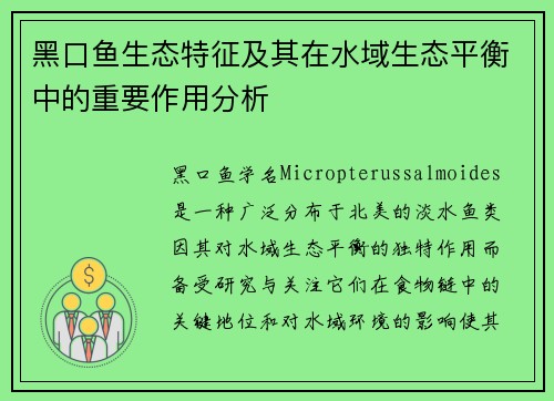 黑口鱼生态特征及其在水域生态平衡中的重要作用分析
