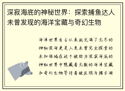 深寂海底的神秘世界：探索捕鱼达人未曾发现的海洋宝藏与奇幻生物